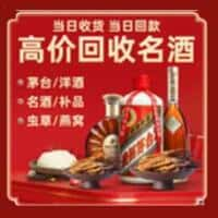 马边县洋酒回收:茅台酒,名酒,虫草,烟酒,老酒,马边县跃国烟酒经营部